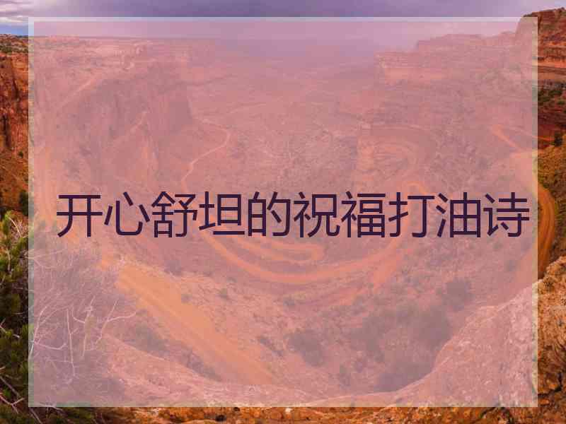 开心舒坦的祝福打油诗
