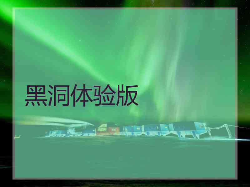 黑洞体验版