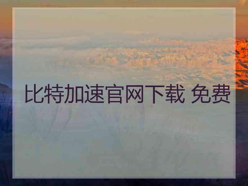 比特加速官网下载 免费