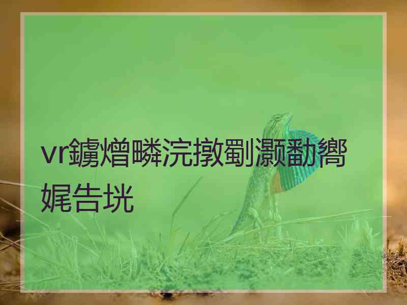 vr鐪熷疄浣撴劅灏勫嚮娓告垙