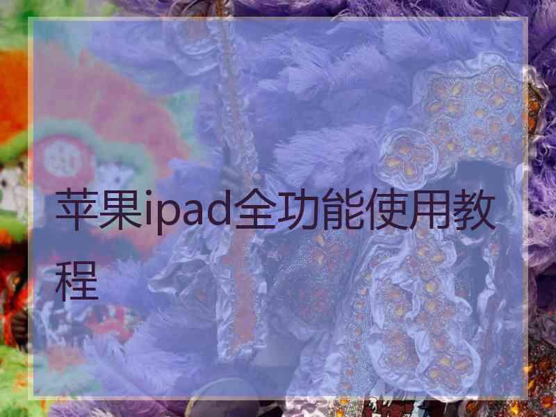 苹果ipad全功能使用教程