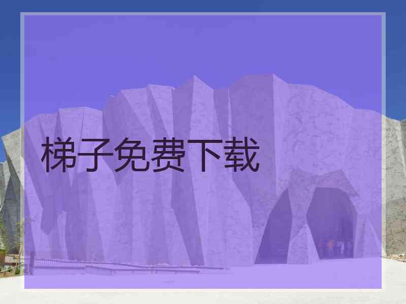 梯子免费下载