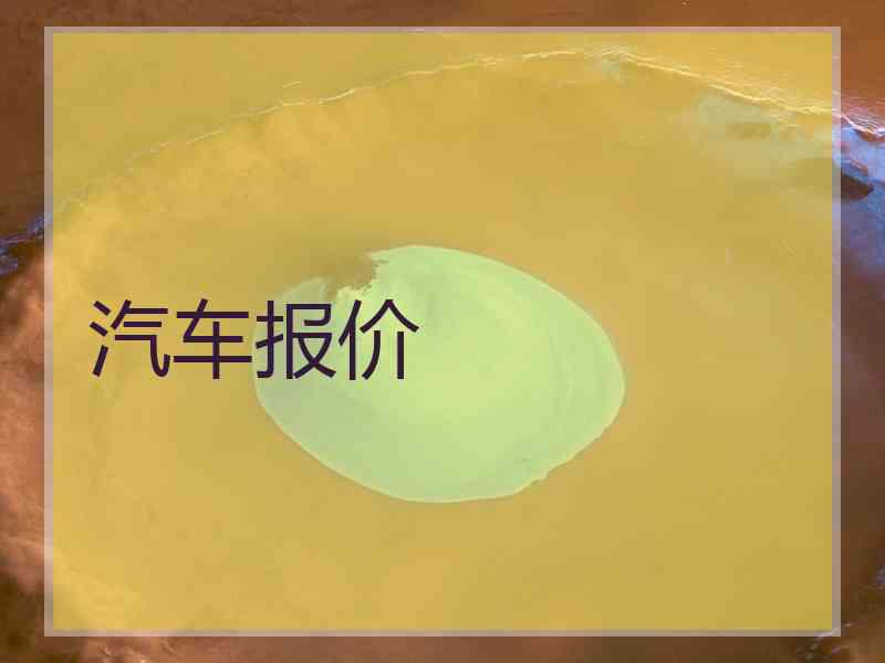汽车报价