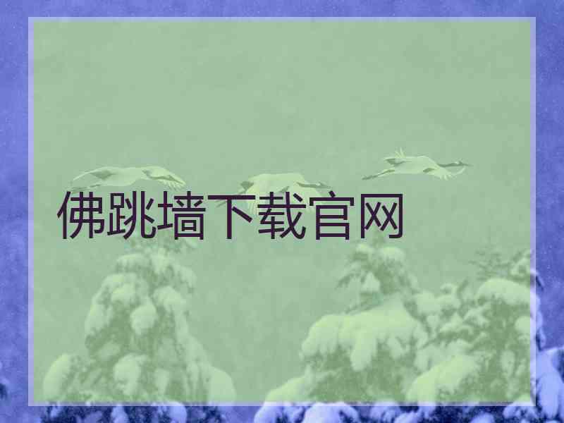 佛跳墙下载官网