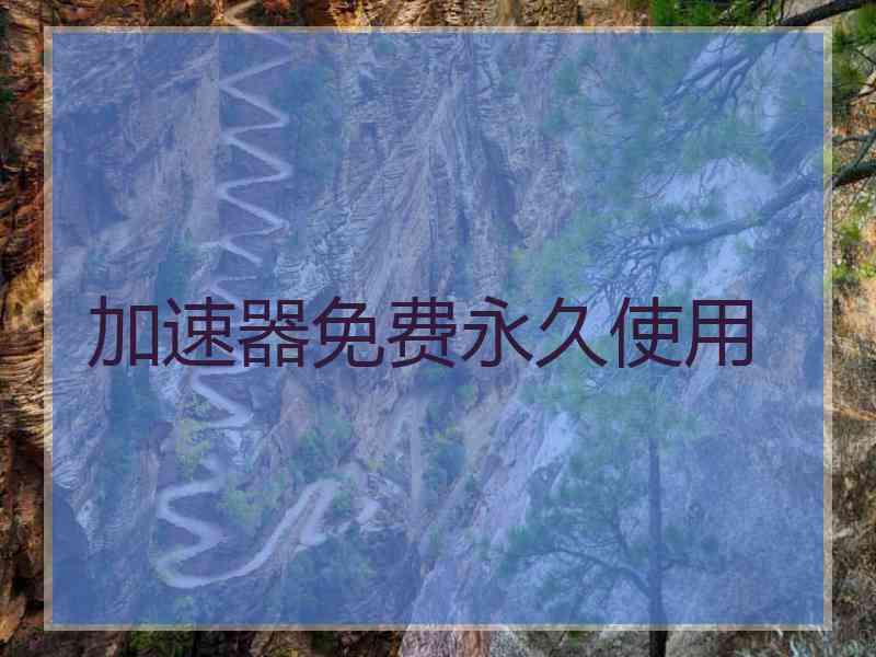 加速器免费永久使用