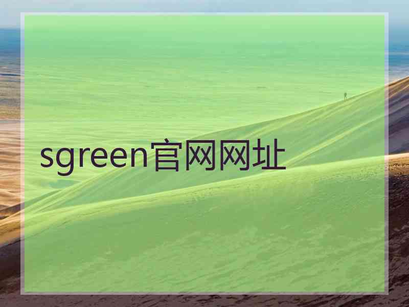 sgreen官网网址