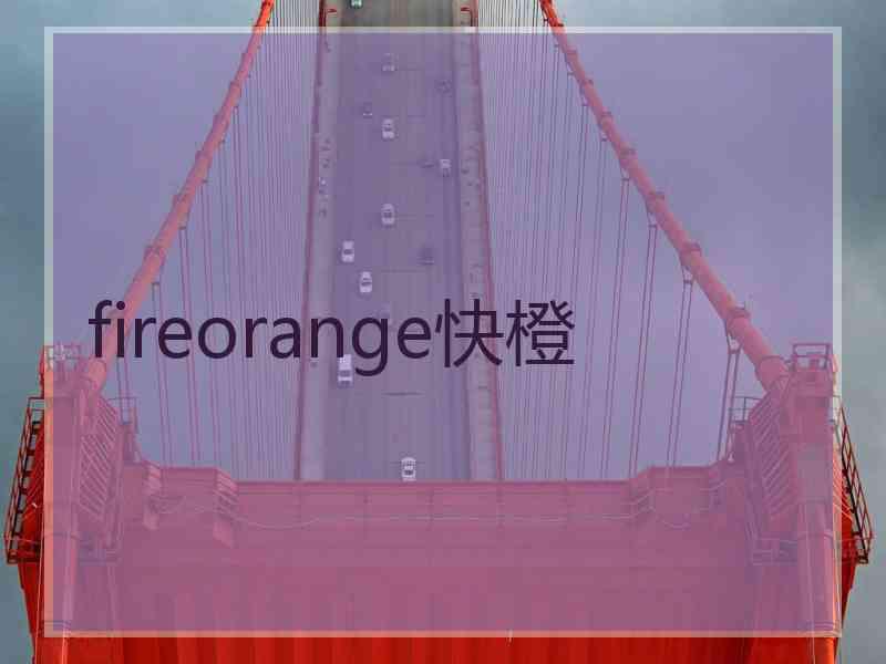 fireorange快橙
