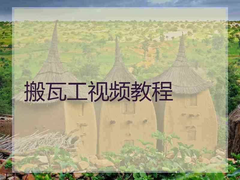 搬瓦工视频教程