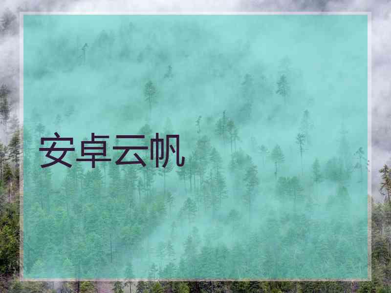 安卓云帆