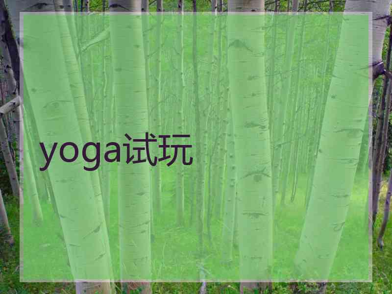 yoga试玩