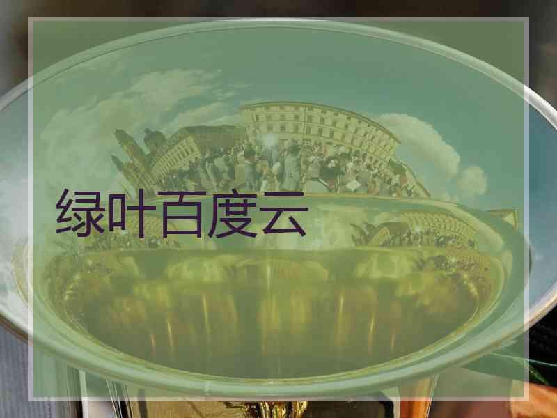 绿叶百度云