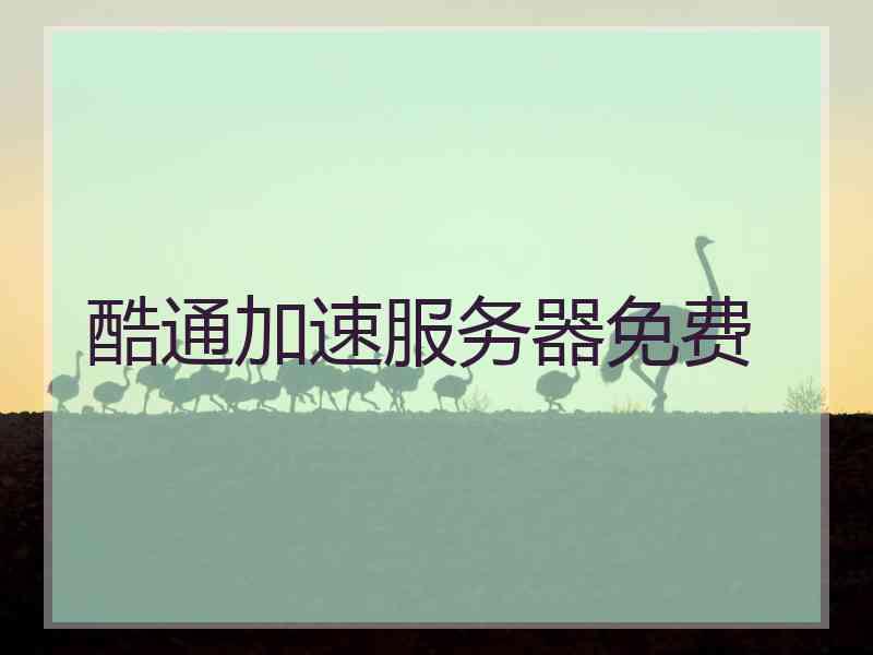 酷通加速服务器免费