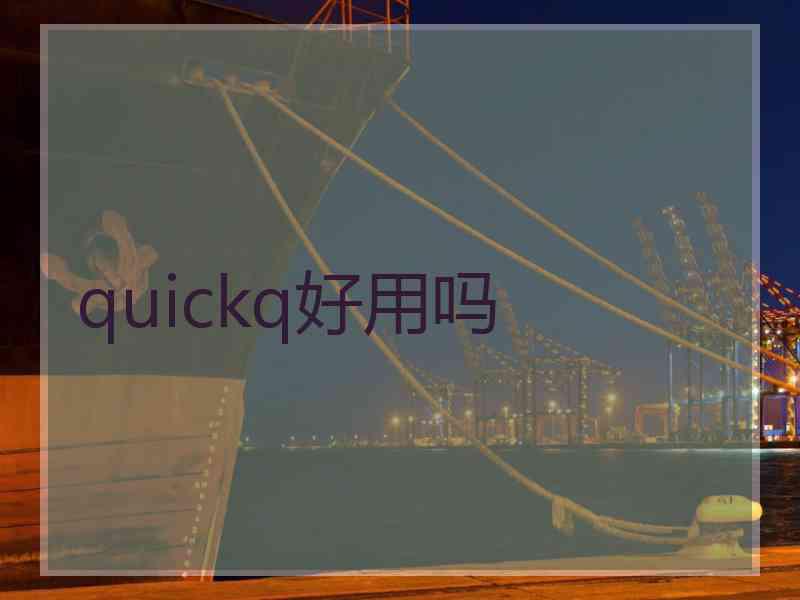 quickq好用吗