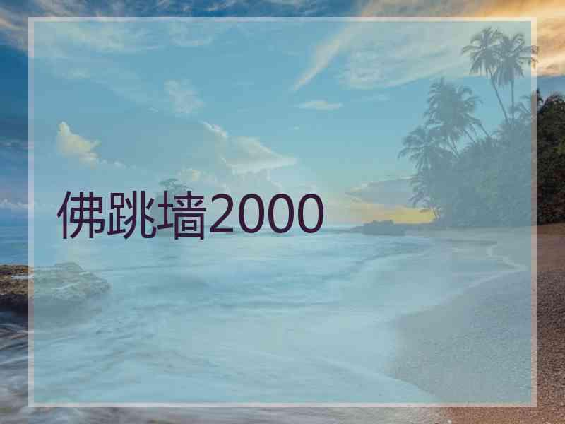 佛跳墙2000