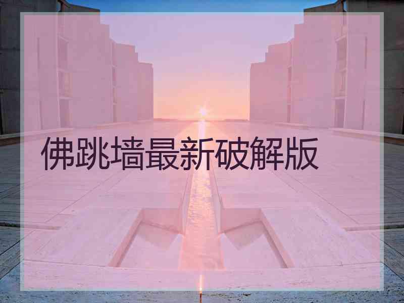 佛跳墙最新破解版