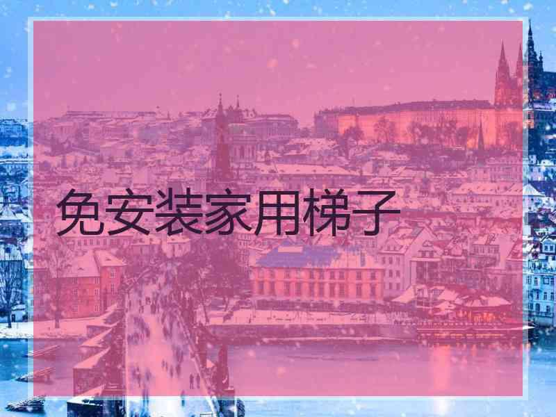 免安装家用梯子