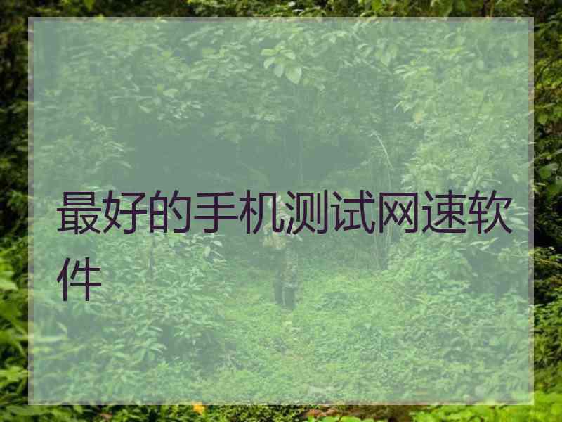 最好的手机测试网速软件