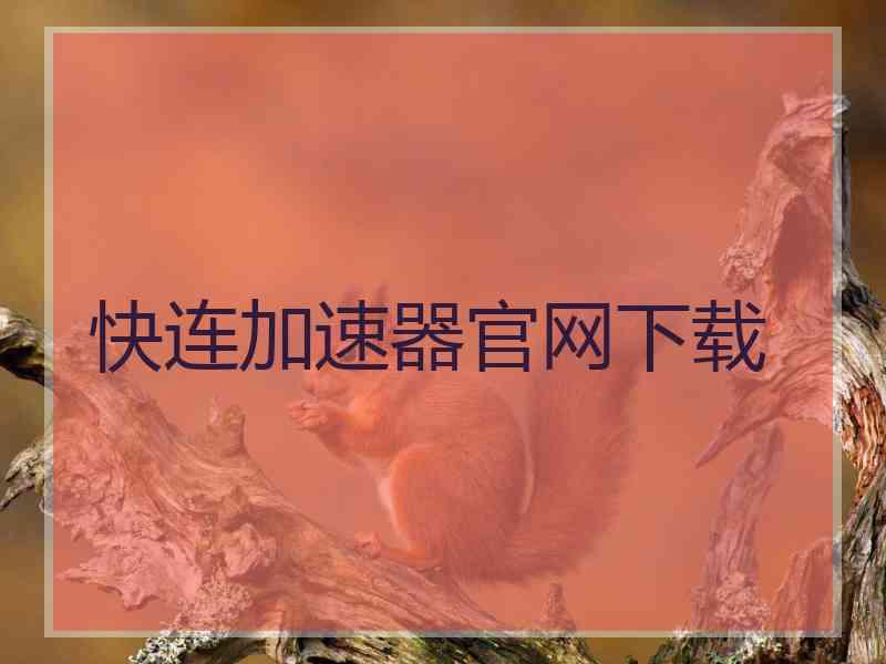 快连加速器官网下载