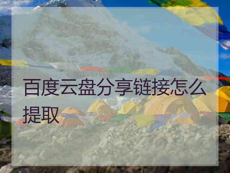 百度云盘分享链接怎么提取