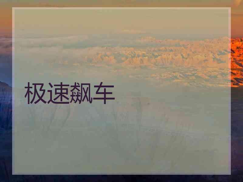 极速飙车