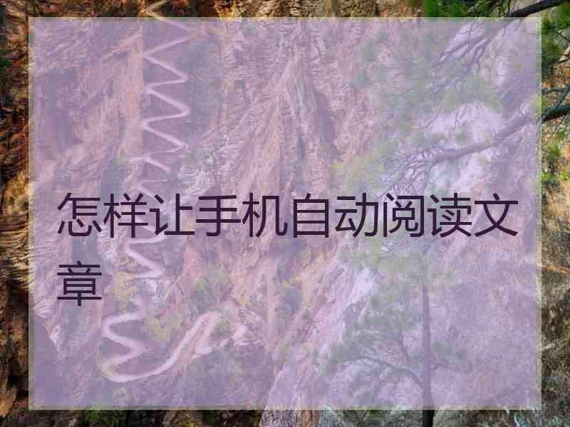 怎样让手机自动阅读文章
