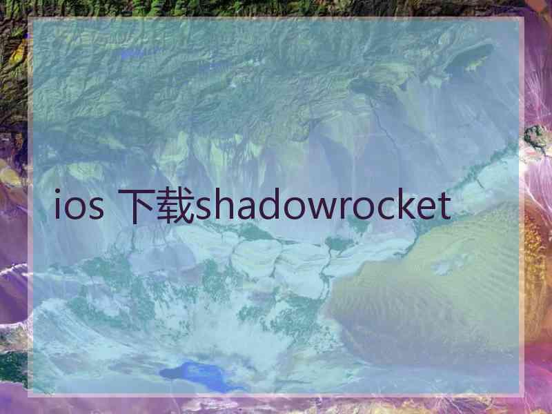 ios 下载shadowrocket