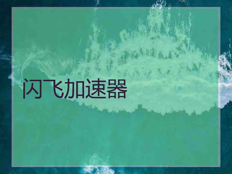 闪飞加速器