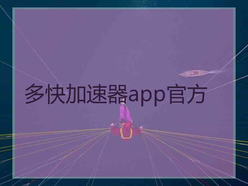多快加速器app官方