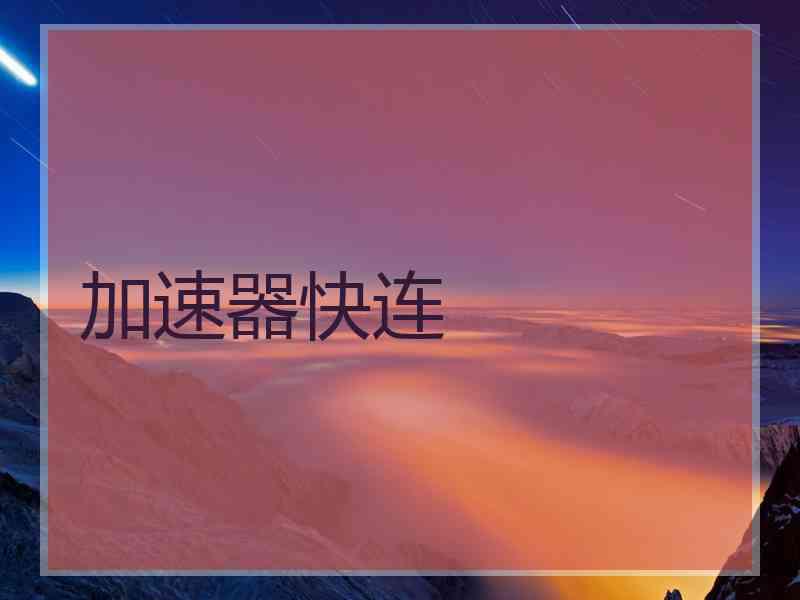 加速器快连