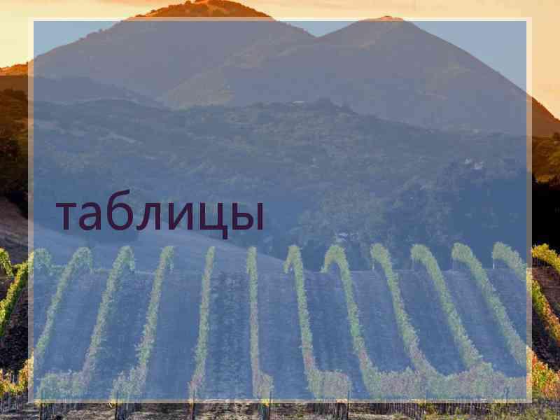 таблицы