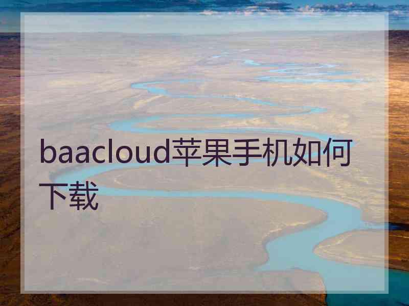 baacloud苹果手机如何下载