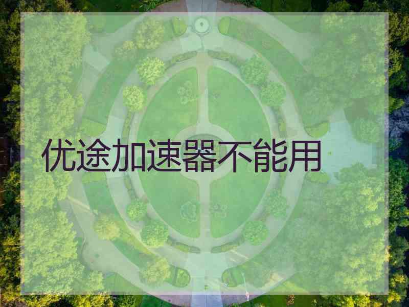 优途加速器不能用