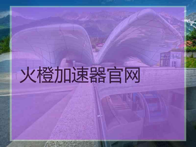 火橙加速器官网