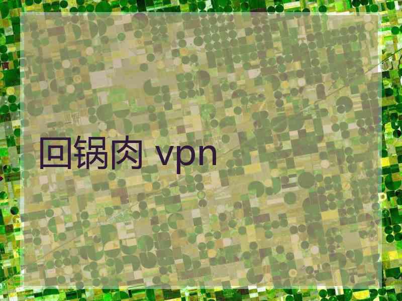 回锅肉 vpn