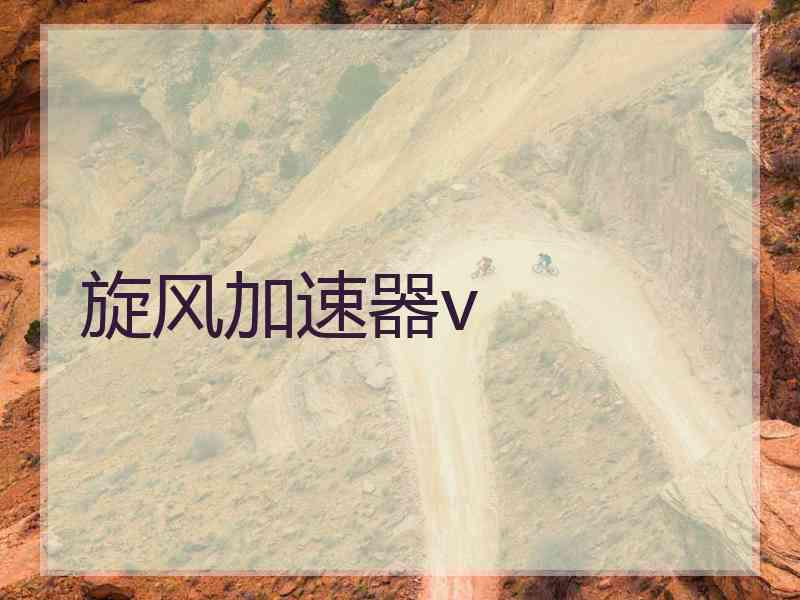 旋风加速器v