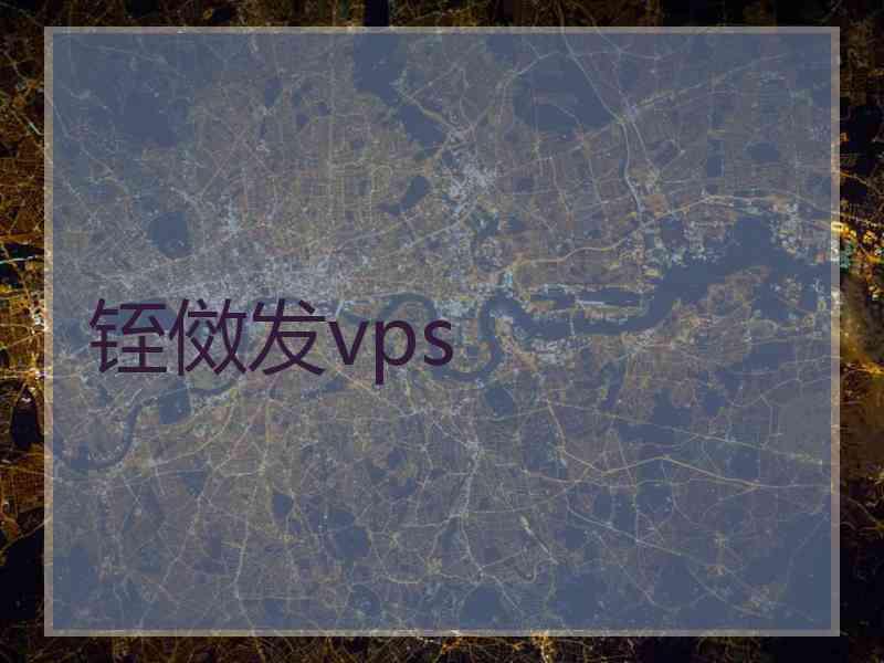 铚傚发vps
