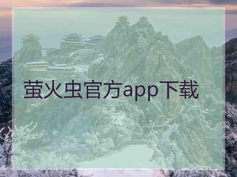 萤火虫官方app下载
