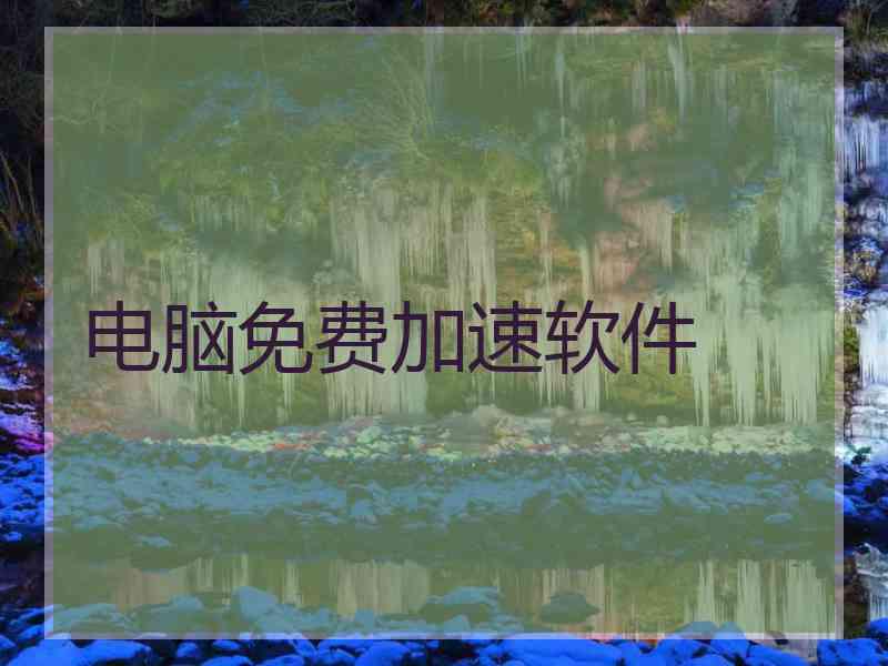 电脑免费加速软件