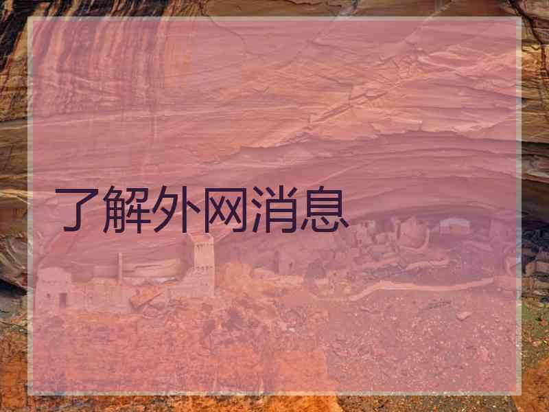 了解外网消息