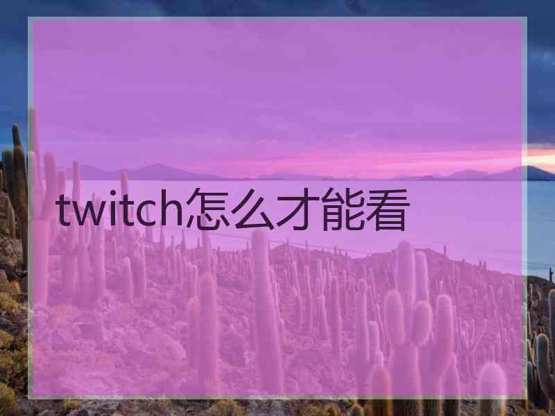 twitch怎么才能看