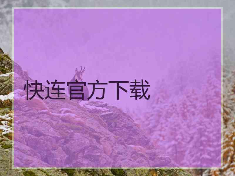 快连官方下载