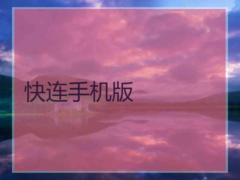 快连手机版