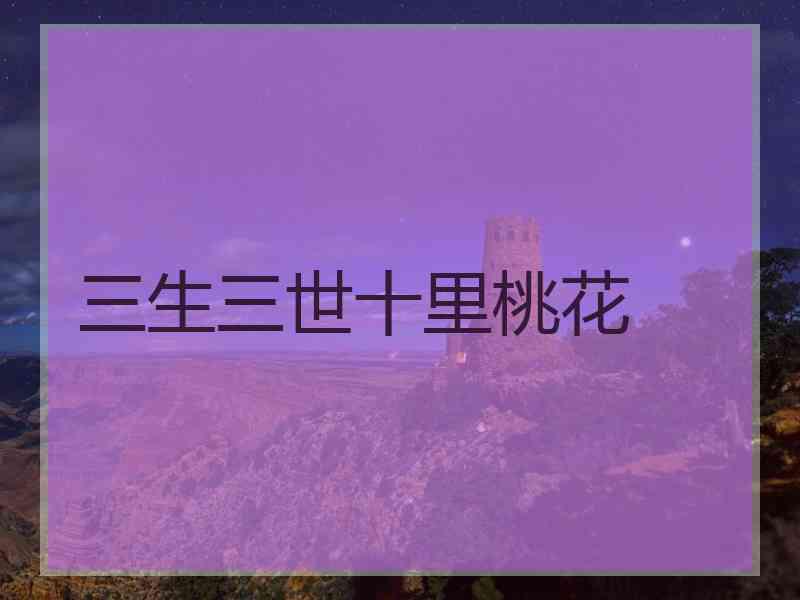 三生三世十里桃花