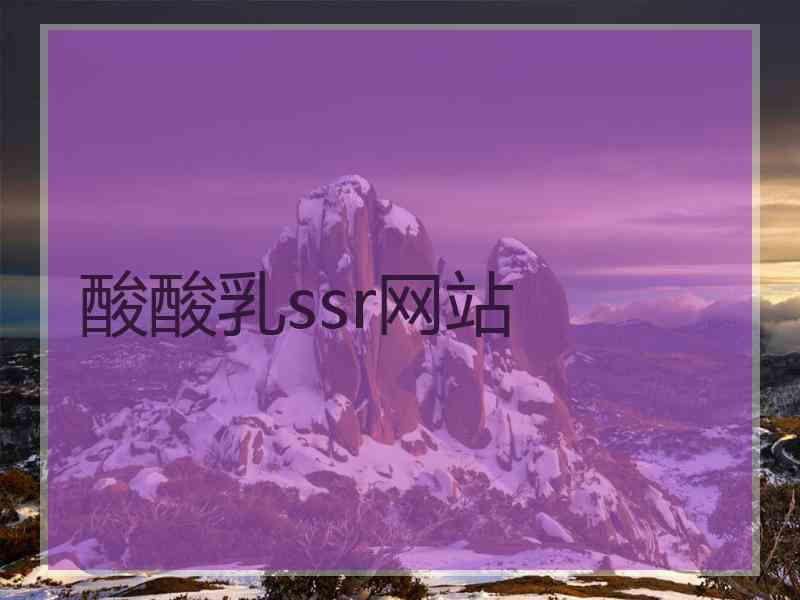 酸酸乳ssr网站