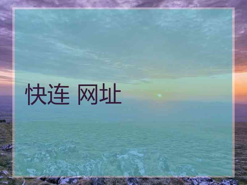 快连 网址