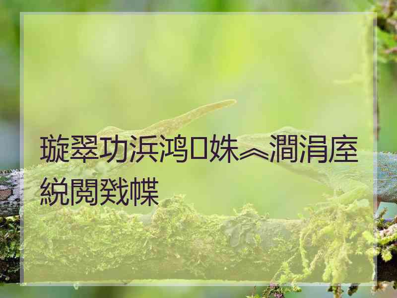 璇翠功浜鸿姝︽澗涓庢綐閲戣幉