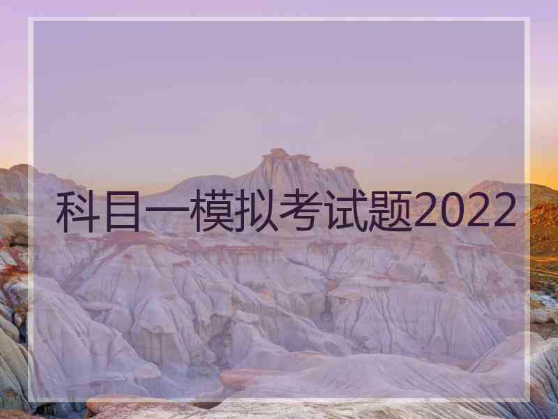科目一模拟考试题2022