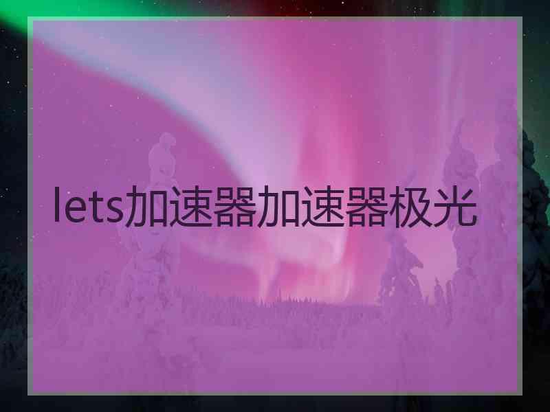 lets加速器加速器极光