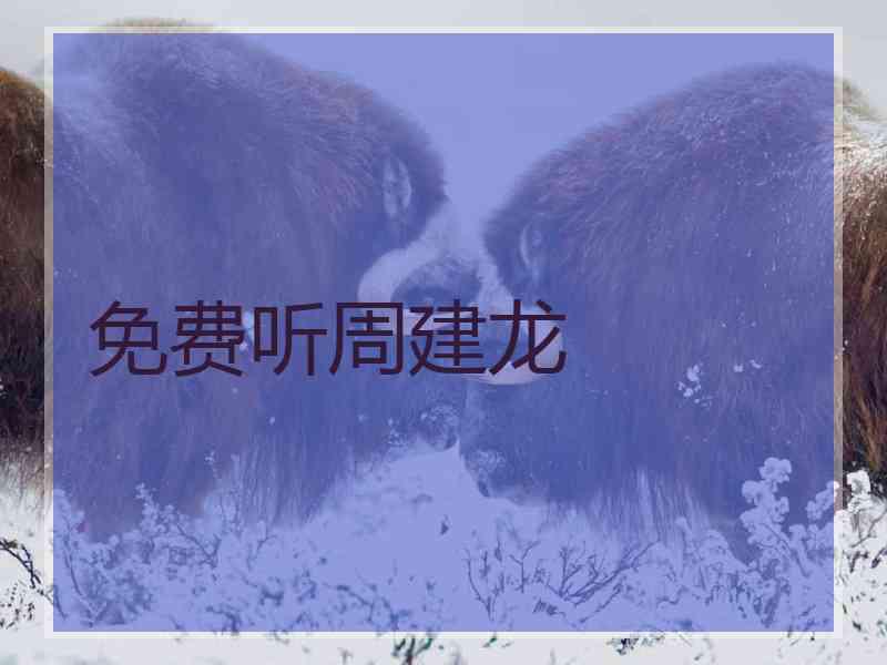 免费听周建龙