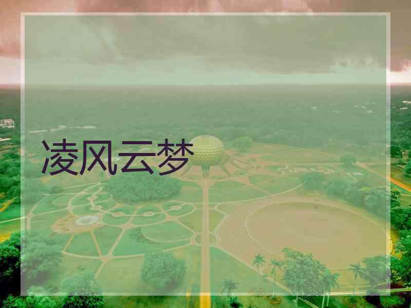 凌风云梦